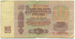 Банкнота 25 рублей 1961 года