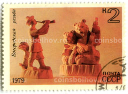 Марка Богородская резьба 1979 год