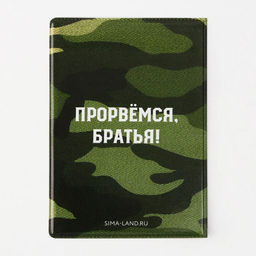 Обложка для паспорта Прорвёмся, братья!, ПВХ 280 мкм, эко-печать, картон 1,25 и подложка-пленка 280 мкм - Simaland фото 5