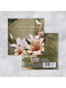 Цена за 20 шт. Открытка «Любимому учителю», лилии, 7×7 см