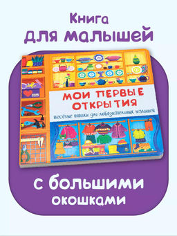 Книжка с двойными окошками Мои первые открытия