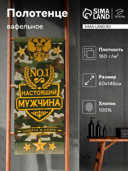 Полотенце банное вафельное «Этель. Настоящий мужчина», 60×146 см, хлопок 100%