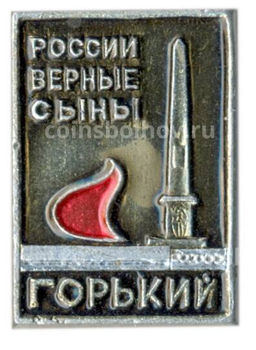 Значок Горький  России верные сыны