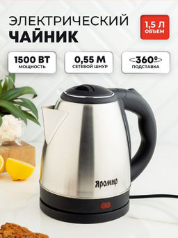 Чайник эл. 1,5 л ЯРОМИР нерж. ЯР-1057, 1500 Вт