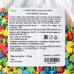 Посыпка цветная фигурная Радужные звезды: красная, жёлтая, зелёная, синяя, 50 г. - KONFINETTA фото 5