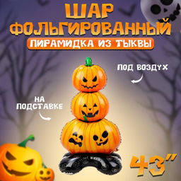 Воздушный шар фольгированный 43" «Тыквы на подставке», под воздух