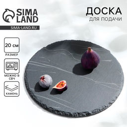 Доска для подачи из сланца Дорого внимание«Марбл S», d=20 см