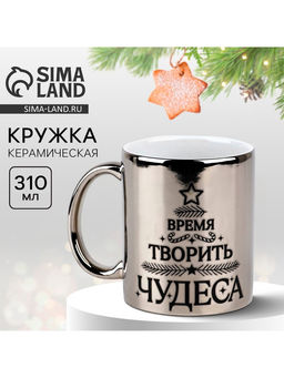 Кружка керамическая новогодняя «Время творить чудеса», 310 мл
