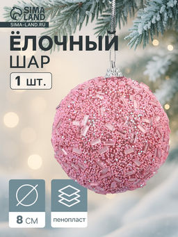 Цена за 3 шт. Ёлочный шар новогодний d=8 см Карнавал мерцание, розовый