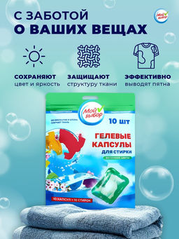 Капсулы для стирки Мой Выбор Весенние цветы 10 шт. по 8 гр дойпак  фото 15