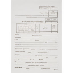 Бланк Расходный кассовый ордер (книж.100л.) в терм.пл. офсет