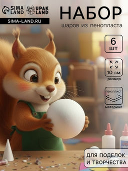Набора шаров из пенопласта, 6 шт., размер 10 см
