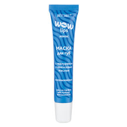 VITEX WOW LIPS Маска для губ с ГИАЛУРОНОМ и кокосовым маслом несмываемая 15мл.