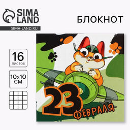 Цена за 20 шт. Блокнот 10×10 см, 16 л. «Юный герой. 23 февраля»
