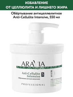 "ARAVIA Organic" Обёртывание антицеллюлитное Anti-Cellulite Intensive
