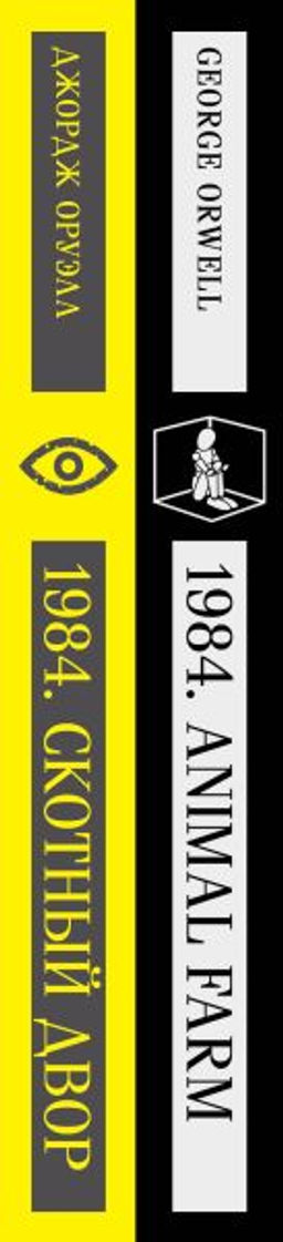 Набор Джордж Оруэлл на двух языках (комплект из 2-х книг: "1984. Скотный двор", "1984. Animal Farm")