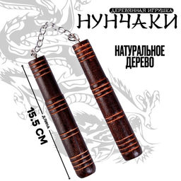 Детское деревянное оружие Нунчаки 15,5 2 2 см