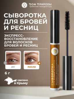НОВИНКА! Сыворотка для бровей и ресниц "Восстановление" с протеинами пшеницы
