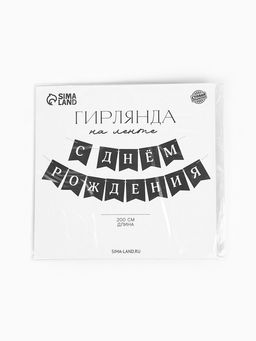 Гирлянда на ленте «С Днём Рождения!», 200 см