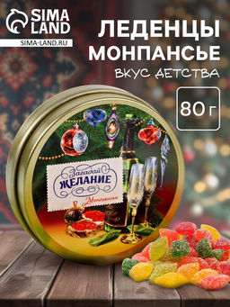 Леденцы монпансье в банке Загадай желание, 80 г