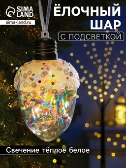 Ёлочный шар Жёлудь, 12х7 см, 4 LED, от батареек, свечение тёплое белое