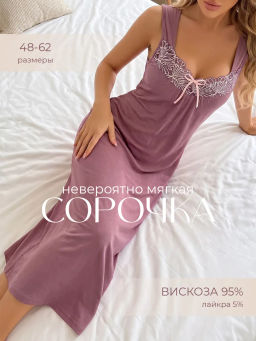 Анжелика(сирень) сорочка ноч.