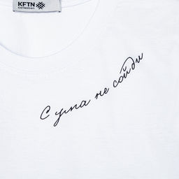 Футболка женская KAFTAN «С ума не сойди», белая, размер 40-42