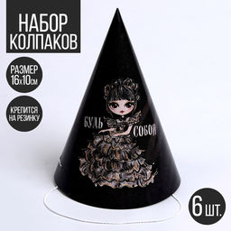 Колпак бумажный «Будь собой», в наборе 6 шт, на Хэллоуин