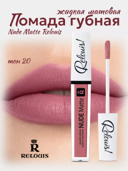RELOUIS Помада жидкая матовая т.20 Nude Matte Complimenti ! Relouis фото 4