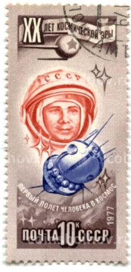 Марка XX лет космической эры  первый полет человека в космосе 1977 год