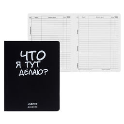 Дневник школьный для 1-11 классов «Что я тут делаю?», интегральная обложка, искусственная кожа, шелкография, ляссе, 80 г/м²