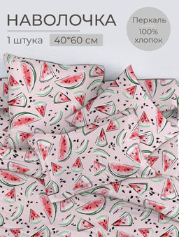 Наволочка 40*60 см, перкаль, детская расцветка (Арбузики, розовый)