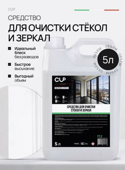 Средство для очистки стекол и зеркал 5л. CUP арт. CCG050