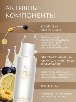 Гель для умывания с АНА-кислотами для жирной, пористой, проблемной кожи 200мл, Kosmoteros