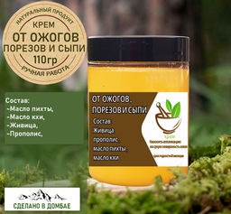 Крем от ожогов,порезов и сыпи ,заживляющий,обезболивающий ,восстанавливающий 110гр.Домбай.