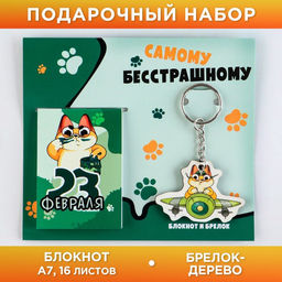Подарочный набор Самому бесстрашному. 23 февраля, блокнот и деревянный брелок