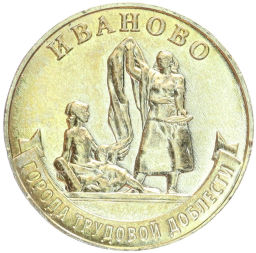 Монета 10 рублей 2021 года ММД Города трудовой доблести Иваново
