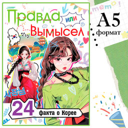 Книга Правда или ложь. 24 факта о Корее, А5, Аниме