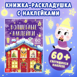 Книга Светящиеся наклейки. Новогоднее чудо - Буква-ленд фото 7
