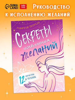 Книга Секреты исполнения желаний, 12 практик и техник