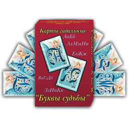 Карты гадальные 5х7,5см "Буквы Судьбы" 30л.