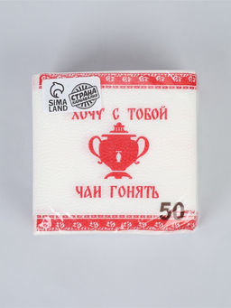 Салфетки бумажные однослойные "Хочу с тобой чаи гонять", 24х24 см, набор 50 шт.