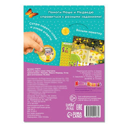 Цена за 2 шт. Книга со скретч-слоем «Навстречу приключениям с Машей!», А5, 12 стр., Маша и Медведь