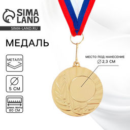 Медаль под нанесение 015, d= 5 см. Цвет золото. С лентой