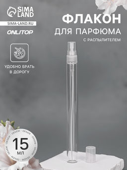 Цена за 10 шт. Флакон для парфюма, с распылителем, 15 мл, прозрачный