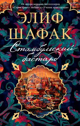 Стамбульский бастард (мягк/обл.). Шафак Э. - Азбука фото 2