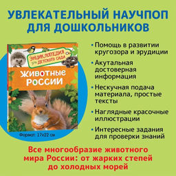Цена за 2 шт. Энциклопедия для детского сада «Животные России»