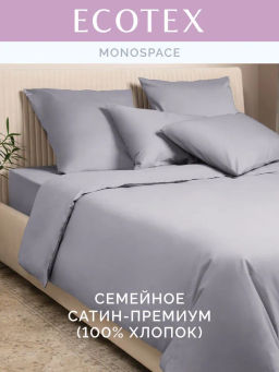 Постельное белье Моноспейс Семейный (2 пододеяльника) + 4 наволочки, темно-серый