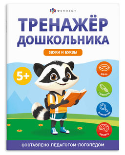 Книжка с заданиями для детей. Серия "Тренажер дошкольника". арт. 68273 ЗВУКИ И БУКВЫ