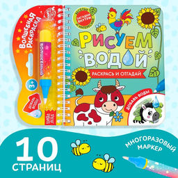 Книжка-раскраска многоразовая Рисуем водой. Раскрась и отгадай, 10 стр. - Буква-ленд фото 7